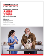 隆重推出 Purina Institute 普瑞纳研究院 犬猫健康营养手册