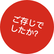 ご存じでしたか?